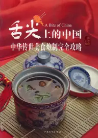 在飛比找博客來優惠-舌尖上的中國：中華傳世美食炮制完全攻略