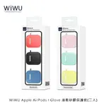 WIWU APPLE AIRPODS I GLOVE 液態矽膠保護套(三入)