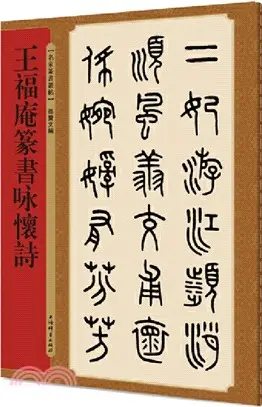 名家篆書叢帖：王福庵篆書詠懷詩（簡體書）