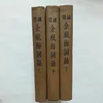 A45隨遇而安書店:繡像金瓶梅詞話 上+中+下 三冊合售  精裝本