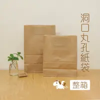 在飛比找蝦皮商城精選優惠-丸孔 牛皮紙袋 (整箱) 手提袋 包裝袋 禮物袋 包裝 禮物