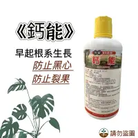 在飛比找蝦皮購物優惠-《鈣能》普羅促生肥系列 1L 氮鈣配方 液態鈣 鈣肥 防黑心