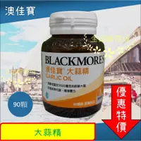 在飛比找蝦皮商城精選優惠-[澳佳寶]大蒜精90顆[最新效期]BLACKMORE