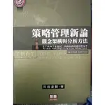 策略管理新論2（二手）