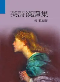 在飛比找iRead灰熊愛讀書優惠-英詩漢譯集