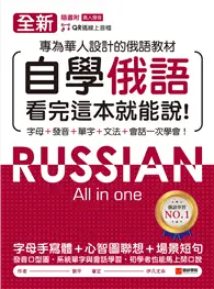 在飛比找TAAZE讀冊生活優惠-全新！自學俄語看完這本就能說：專為華人設計的俄語教材，字母、