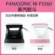 Panasonic NI-FS560 NIFS550 蒸氣熨斗 / 燙衣服 除菌 除臭