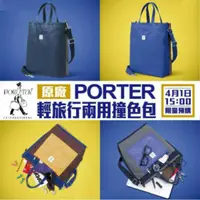 在飛比找蝦皮購物優惠-PORTER 輕旅行兩用撞色包 7-11