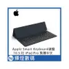Apple Smart Keyboard 聰穎鍵盤 適用於 10.5 吋 iPad Air - 繁體中文 (倉頡及注音)