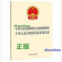 在飛比找Yahoo!奇摩拍賣優惠--  中華人民共和國婦女權益保障法 中華人民共和國反家庭暴力