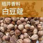 🍊 桔井本草🍊【白豆蔻】麻辣鍋／香料單品／接單現做／調理包／辦公室養生／藥膳食補