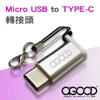 在飛比找PChome24h購物優惠-【A-GOOD】Micro USB to TYPE-C鋁合金