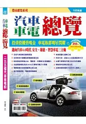 在飛比找樂天市場購物網優惠-股市總覽-汽車車電總覽(105年版)