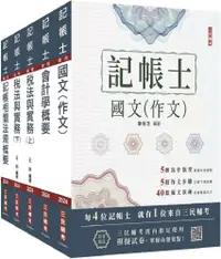 在飛比找PChome24h購物優惠-2024記帳士套書（贈記帳士模擬試卷）