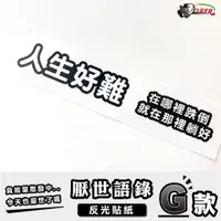 在飛比找蝦皮商城優惠-［鍍客doker］3M 反光貼紙 ［厭世語錄G款］反光貼 車