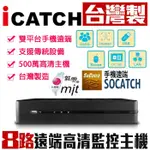 KMQ-0828EU-K 可取 8路主機 H.265 AHD 5MP 500萬 SOCATCH 監視器 台灣製$4190