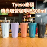 【TYESO泰碩】時尚吸管咖啡杯600ML 內附吸管 (環保杯/飲料杯/保溫杯/隨行杯/304不鏽鋼/保溫保冷)