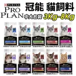 PROPLAN 冠能 貓糧 3KG-8KG 幼貓 挑嘴潤毛 護膚腸胃 化毛 泌尿 絕育低卡 熟齡貓『寵喵量販店』