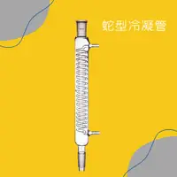 在飛比找蝦皮購物優惠-蛇型冷凝管 ◆ 標準磨砂口 ◆ 螺牙冷凝管 ◆ GARASU