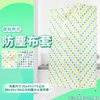 在飛比找momo購物網優惠-【A+探索生活】圓點系列 衣櫥專用布套 90*45*175c