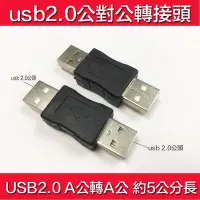 在飛比找Yahoo!奇摩拍賣優惠-☆蝶飛☆usb 轉接頭 對接頭 USB公對公 USB公轉公 