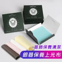 在飛比找蝦皮商城優惠-擦銀布 925銀飾飾品保養布【台灣出貨】高檔麂皮絨擦銀布 s