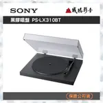 SONY索尼 藍芽無線黑膠唱盤 PS-LX310BT