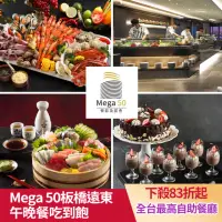 在飛比找momo購物網優惠-【MEGA50板橋遠東】4/24偷殺!聚餐首選!50樓CAF