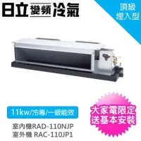 在飛比找momo購物網優惠-【HITACHI 日立】11KW吊隱埋入型變頻冷專分離式冷氣