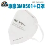 《頭手汽機車》 口鼻罩 防護用品 工業口罩 柔軟親膚 MIT-3M9501+ 3D立體口罩 立體口罩 3M口罩