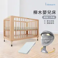 在飛比找蝦皮商城優惠-【i-Smart】原生初紋櫸木嬰兒床+杜邦防蹣透氣墊+自動安