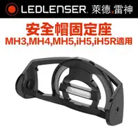 在飛比找ETMall東森購物網優惠-德國LED LENSER MH3/4/5安全帽固定座