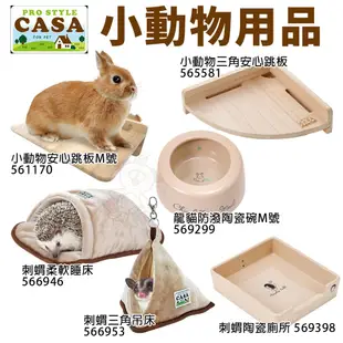 MARUKAN CASA 小動物用品 安心跳板 刺蝟柔軟睡床 刺蝟三角吊床 龍貓防潑陶瓷碗 刺蝟陶瓷廁所『WANG』