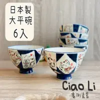 在飛比找momo購物網優惠-【Ciao Li-僑俐】日本製招財貓大平碗-6入組