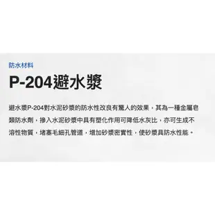 <油漆王子> 金絲猴 P-204避水漿 對水泥砂漿的防水性改良有驚人的效果，其為一種金屬皂類防水劑，摻入水泥砂漿中具有塑