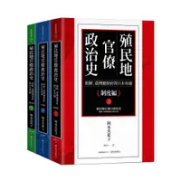 在飛比找蝦皮商城優惠-殖民地官僚政治史：朝鮮、臺灣總督府與日本帝國（三冊）國立臺灣