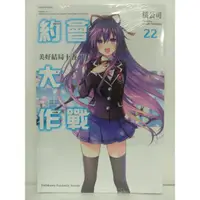 在飛比找蝦皮購物優惠-約會大作戰DATE A LIVE(21~22)  輕小說 #