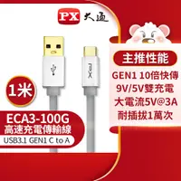 在飛比找PChome24h購物優惠-PX大通ECA3-100G USB3.1 Gen1 A-to