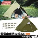 COLEMAN 橄欖山印地安帳 325【好勢露營】CM-38140印地安帳篷 3人帳篷 4人帳 登山帳