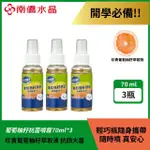 【南僑】葡萄柚籽乾洗手凝露共3瓶 70ML/瓶(隨身攜帶 不乾澀 葡萄柚籽抗菌)