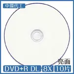 【4%點數】中環代工 DVD+R DL 8X 可印式 亮面 白色滿版 10片 光碟 DVD【樂天APP下單限定】