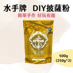 【嚴選現貨】水手牌 DIY披薩粉 500G 窯烤披薩粉 披薩專用粉