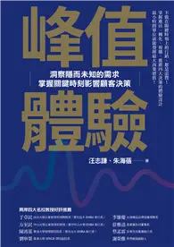 在飛比找TAAZE讀冊生活優惠-峰值體驗：洞察隱而未知的需求，掌握關鍵時刻影響顧客決策 (電