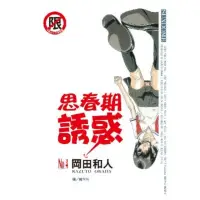 在飛比找momo購物網優惠-【MyBook】思春期誘惑 4(電子漫畫)