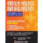 4.書名：帶狀疱疹單純疱疹的防治   作者：財團法人仁愛綜醫院總顧問．醫學博士／詹廖明義◎監修