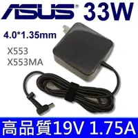 在飛比找松果購物優惠-ASUS 華碩 33W 新款方型 變壓器 X553 X553