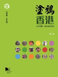 在飛比找誠品線上優惠-塗鴉香港: 公共空間、政治與全球化 (第2版)