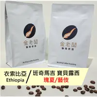 在飛比找蝦皮購物優惠-【金老闆珈琲烘焙】衣索比亞  班奇馬吉 寶貝露西 瑰夏/藝伎