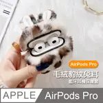 AIRPODSPRO保護套 可愛毛絨豹紋兔耳藍牙耳機保護殼 白色款