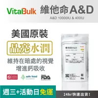 在飛比找蝦皮購物優惠-美國原裝進口 VitalBulk 維他命A&D 10,000